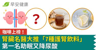 咖啡上榜！腎臟名醫大推「7種護腎飲料」第一名助眠又降尿酸