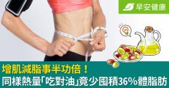 增肌減脂事半功倍！同樣熱量「吃對油」竟少囤積36％體脂肪