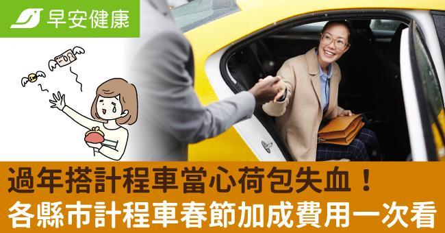 2025過年全台計程車計費懶人包！各縣市計程車春節加成費用、日期統整