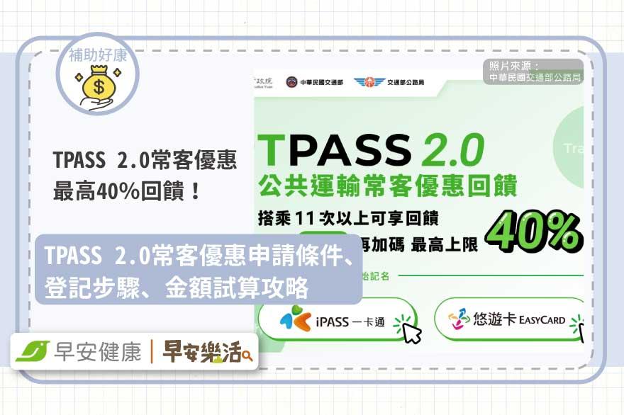 TPASS 2.0常客優惠最高40％回饋！申請條件、登記步驟、金額試算攻略