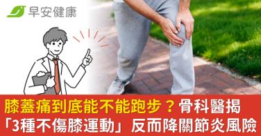 膝蓋痛到底能不能跑步？骨科醫揭「3種不傷膝運動」反而降關節炎風險