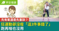 先有氧還是先重訓？狂運動卻沒瘦「這3件事錯了」跑再喘也沒用