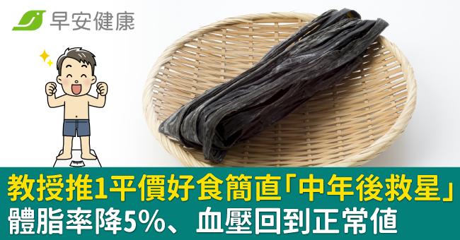 教授推1平價好食簡直「中年後救星」體脂率降5％、血壓回到正常值