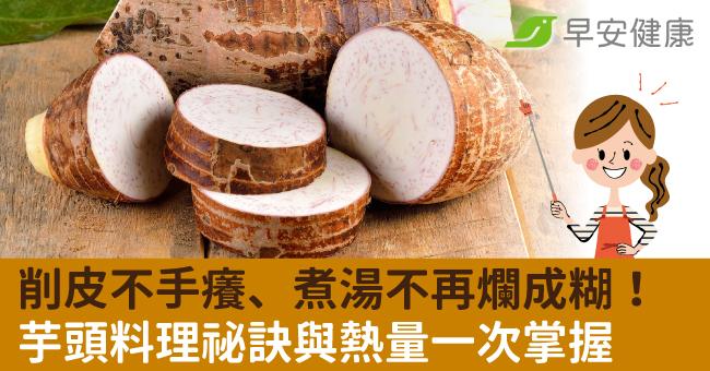 削皮不手癢、煮湯不再爛成糊！芋頭料理祕訣與熱量一次掌握