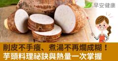 削皮不手癢、煮湯不再爛成糊！芋頭料理祕訣與熱量一次掌握