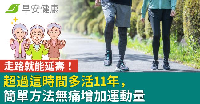 走路就能延壽！超過這時間多活11年，簡單方法無痛增加運動量