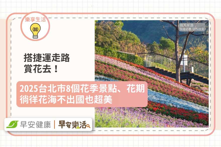 搭捷運走路賞花去！2025台北市8個花季景點、花期，徜徉花海不出國也超美