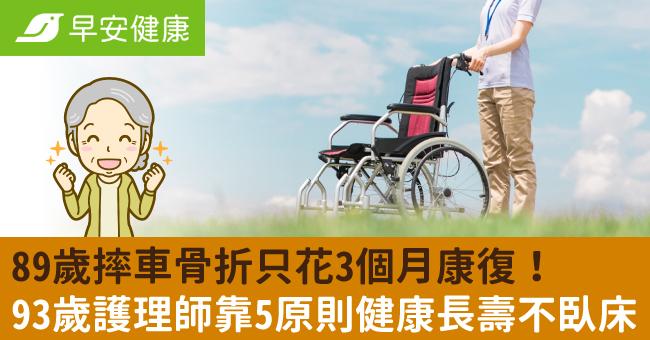 89歲摔車骨折只花3個月康復！93歲護理師靠5原則健康長壽不臥床