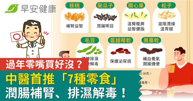 過年零嘴買好沒？中醫首推「7種零食」潤腸補腎、排濕解毒！