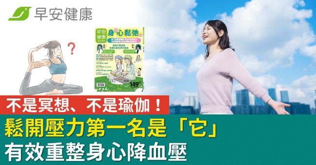 不是冥想、不是瑜伽！鬆開壓力第一名是「它」有效重整身心降血壓