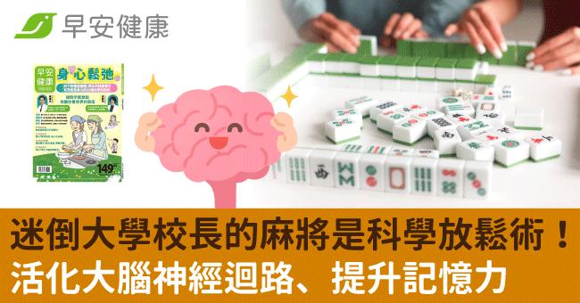 迷倒大學校長的麻將是科學放鬆術！活化大腦神經迴路、提升記憶力