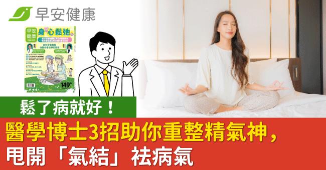 鬆了病就好！醫學博士3招助你重整精氣神，甩開「氣結」袪病氣