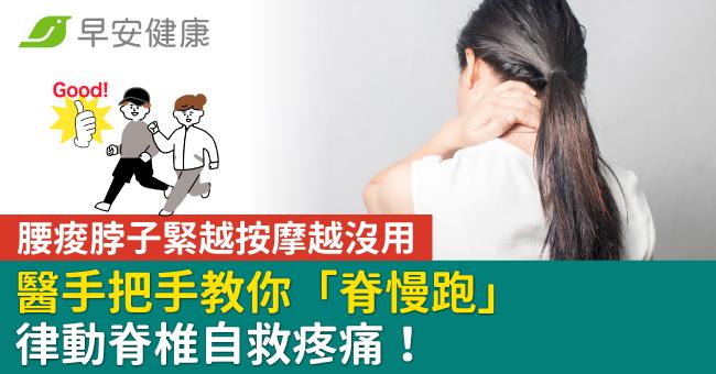 腰痠脖子緊越按摩越沒用？醫手把手教你「脊慢跑」律動脊椎自救疼痛！