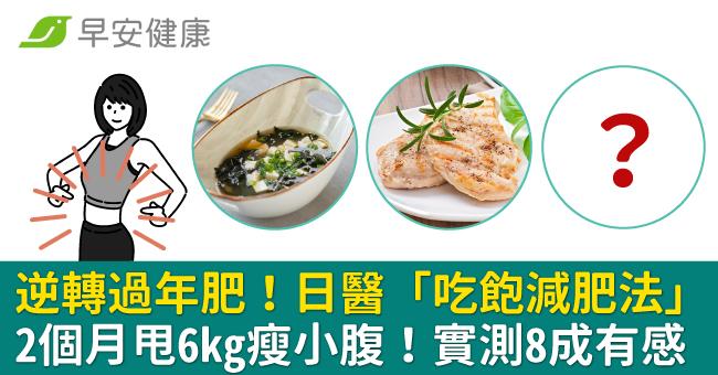 逆轉過年肥！日醫「吃飽減肥法」2個月甩6kg瘦小腹！實測80％有感