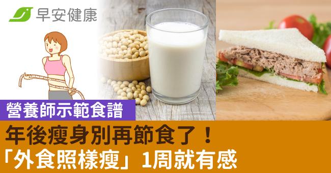 年後瘦身別再節食了！營養師示範食譜「外食照樣瘦」1周就有感