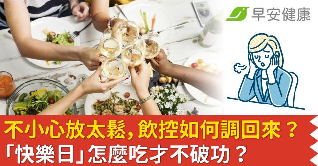 不小心放太鬆，飲控如何調回來？「快樂日」怎麼吃才不破功？