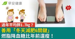 過年平均胖1.7kg？善用「冬天減肥6關鍵」燃脂降血糖比年前還瘦！