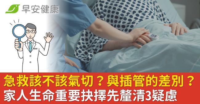 家人要急救該不該氣切？與插管的差別？生命重要抉擇先釐清3疑慮