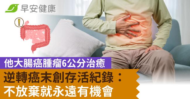 他大腸癌腫瘤6公分治癒，逆轉癌末創存活紀錄：不放棄就永遠有機會