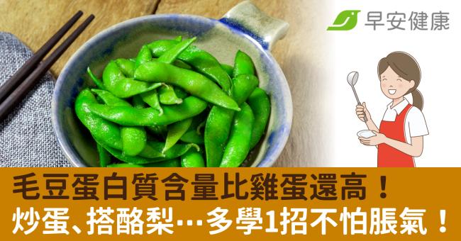 毛豆蛋白質含量比雞蛋還高！炒蛋、搭酪梨⋯多學1招不怕脹氣！