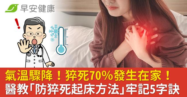 氣溫驟降！猝死70％發生在家！醫教「防猝死起床方法」牢記5字訣