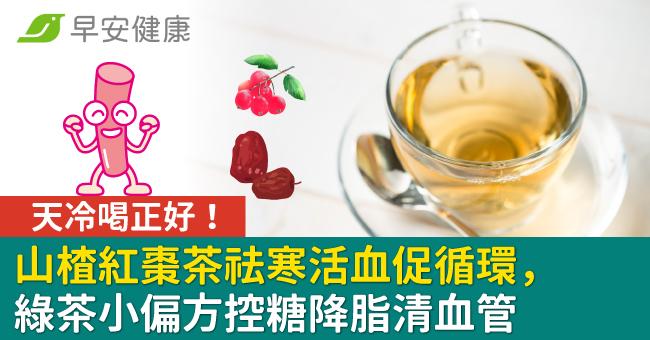 天冷喝正好！山楂紅棗茶祛寒活血促循環，綠茶小偏方控糖降脂清血管