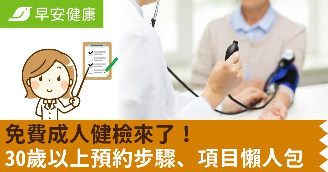 免費成人健檢來了！30歲以上申請預約步驟、資格項目懶人包