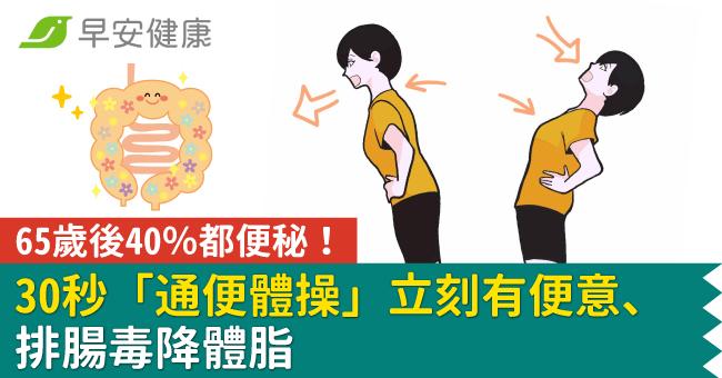 65歲後40％都便秘！30秒「通便體操」立刻有便意、排腸毒降體脂