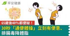 65歲後40％都便秘！30秒「通便體操」立刻有便意、排腸毒降體脂