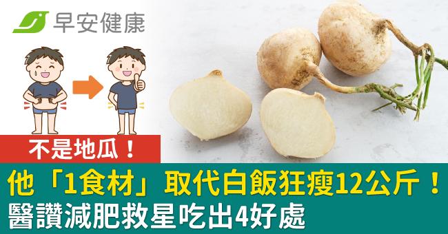 不是地瓜！他「1食材」取代白飯狂瘦12公斤！醫讚減肥救星吃出4好處