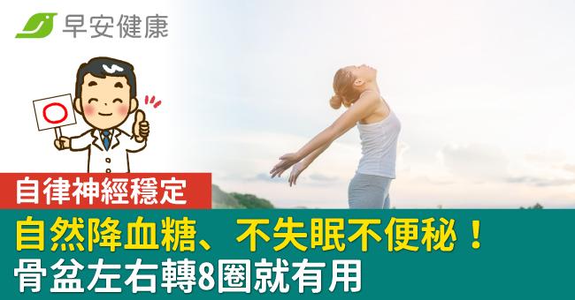 自律神經穩定，自然降血糖、不失眠不便秘！骨盆左右轉8圈就有用