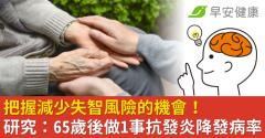 把握減少失智風險的機會！研究：65歲後做1事抗發炎降發病率