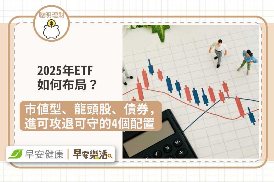 2025年ETF如何布局？市值型、龍頭股、債券，進可攻退可守的4個配置