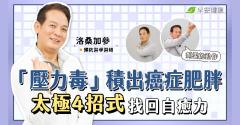 「壓力毒」積出癌症肥胖一身病！太極4招式除舊佈新找回自癒力