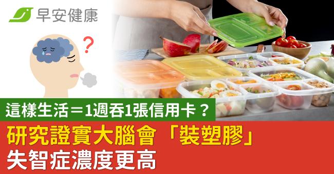 這樣生活＝1週吞1張信用卡？研究證實大腦會「裝塑膠」失智症濃度更高