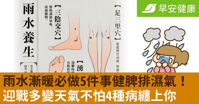 雨水漸暖必做5件事健脾排濕氣！迎戰多變天氣不怕4種病纏上你