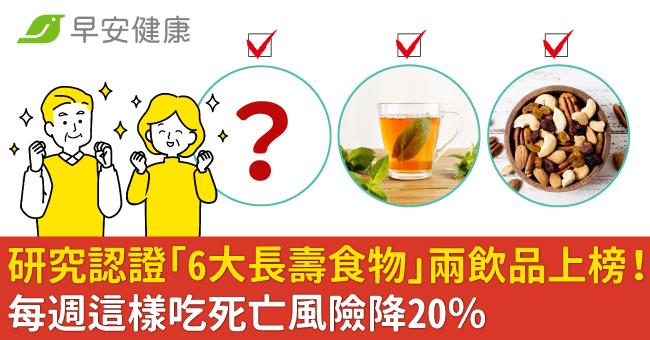 研究認證「6大長壽食物」兩飲品上榜！每週這樣吃死亡風險降20％