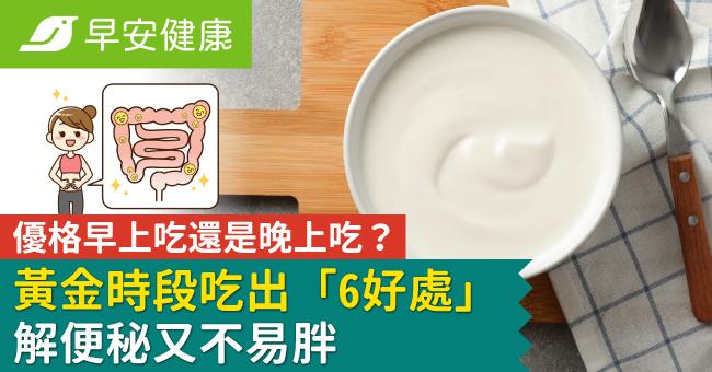 優格早上吃還是晚上吃？黃金時段吃出「6好處」解便秘又不易胖