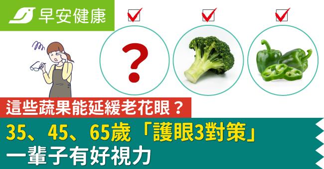 這些蔬果能延緩老花眼？35、45、65歲「護眼3對策」一輩子有好視力