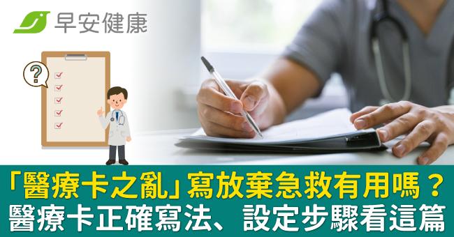 「醫療卡之亂」寫放棄急救有用嗎？醫療卡正確寫法、設定步驟看這篇