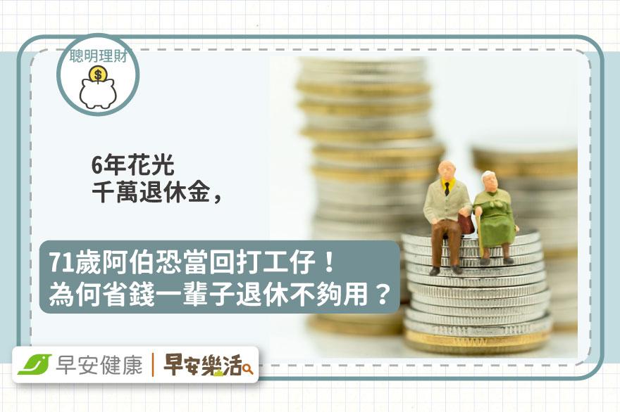 6年花光千萬退休金，71歲阿伯恐當回打工仔！省錢一輩子為何退休十年就不夠？