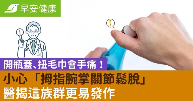 開瓶蓋、扭毛巾會手痛！小心「拇指腕掌關節鬆脫」醫揭這族群更易發作