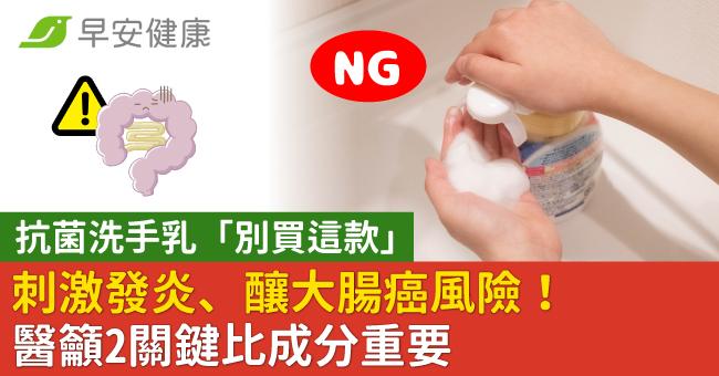 抗菌洗手乳「別買這款」刺激發炎、釀大腸癌風險！醫籲2關鍵比成分重要