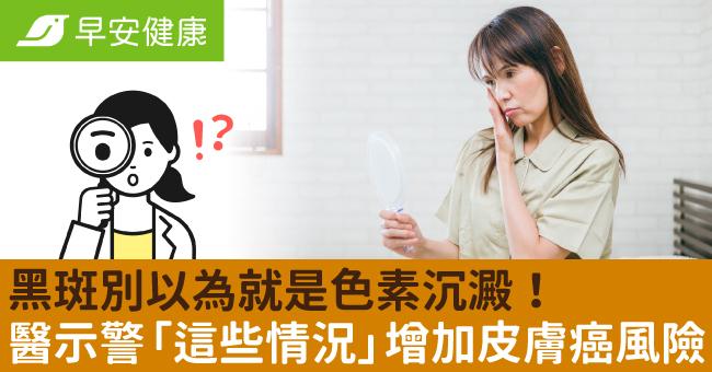 黑斑別以為就是色素沉澱！醫示警「這些情況」都在增加皮膚癌風險