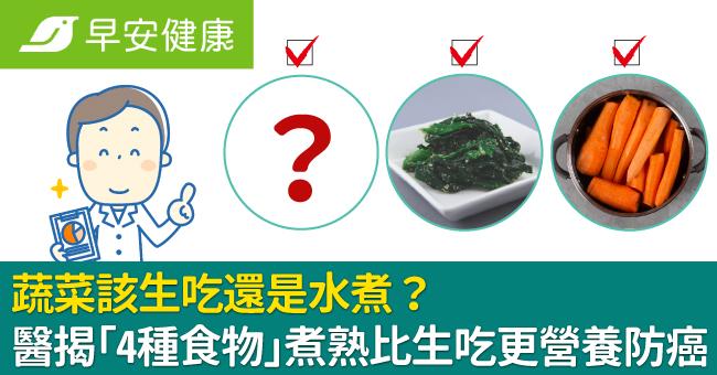 蔬菜該生吃還是水煮？醫揭「4種食物」煮熟比生吃更營養防癌