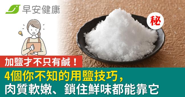 加鹽才不只有鹹！4個你不知的用鹽技巧，肉質軟嫩、鎖住鮮味都能靠它