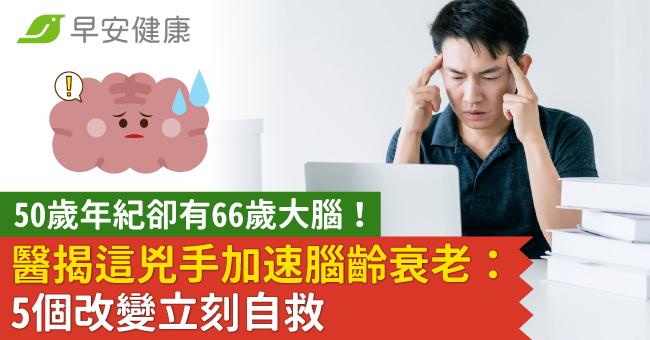 50歲年紀卻有66歲大腦！醫揭這兇手加速腦齡衰老：5個改變立刻自救