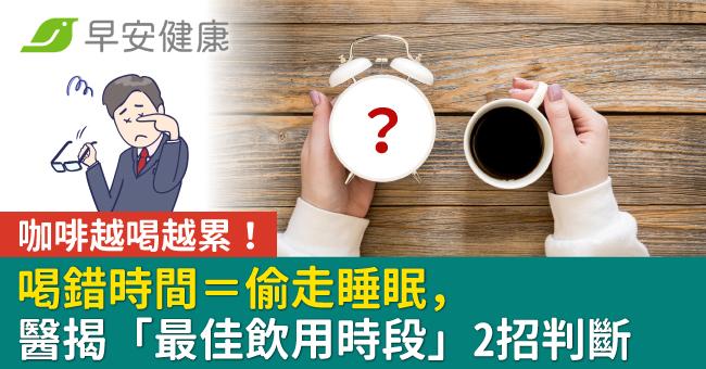 咖啡越喝越累！喝錯時間＝偷走睡眠，醫揭「最佳飲用時段」2招判斷