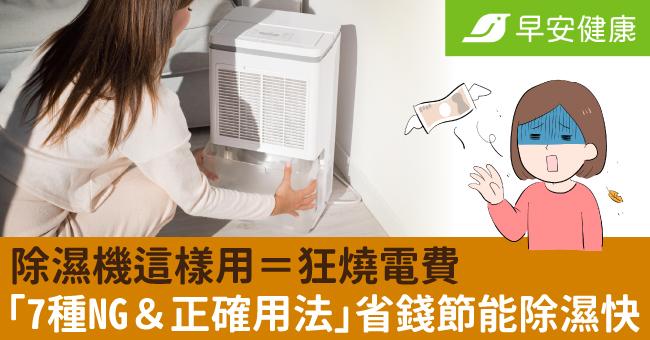 除濕機這樣用＝狂燒電費「7種NG＆正確用法」省錢節能除濕快