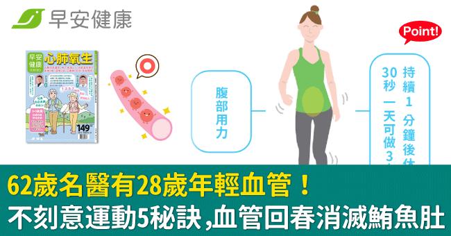 62歲名醫有28歲年輕血管！不刻意運動5秘訣，血管回春消滅鮪魚肚